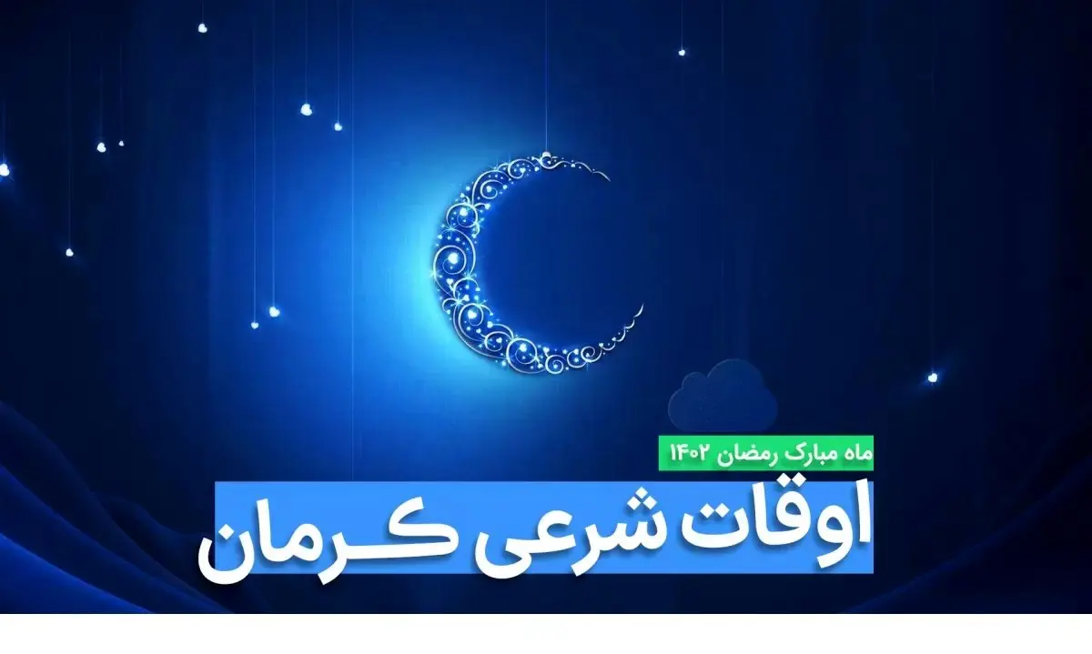 اوقات شرعی کرمان در ماه رمضان ۱۴۰۳ - ۱۴۰۴ همراه با زمانبندی اذان های کرمان