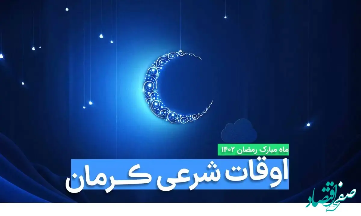 اوقات شرعی کرمان در ماه رمضان ۱۴۰۳ - ۱۴۰۴ همراه با زمانبندی اذان های کرمان