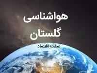 اخبار هواشناسی گرگان طی ۲۴ ساعت آینده | پیش بینی وضعیت آب و هوا گلستان فردا شنبه ۶ بهمن ماه ۱۴۰۳ 