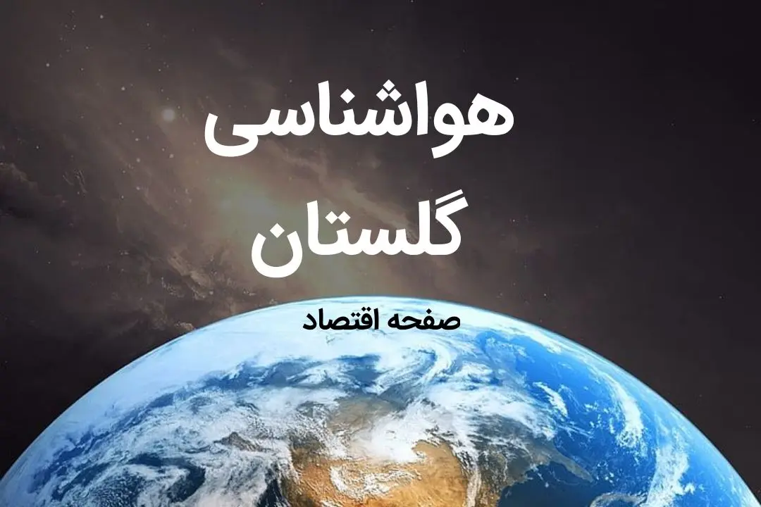 اخبار هواشناسی گرگان طی ۲۴ ساعت آینده | پیش بینی وضعیت آب و هوا گلستان فردا شنبه ۶ بهمن ماه ۱۴۰۳ 