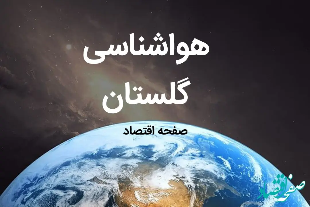 پیش بینی هواشناسی گلستان فردا | پیش بینی آب و هوا گلستان فردا ۱۹ بهمن ماه ۱۴۰۳ + هواشناسی گرگان