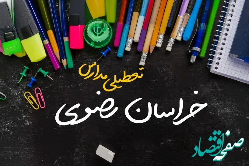 تعطیلی مدارس خراسان رضوی فردا دوشنبه ۱ اردیبهشت ۱۴۰۴ | آیا مدارس مشهد فردا دوشنبه اول اردیبهشت ۱۴۰۴ تعطیل است؟