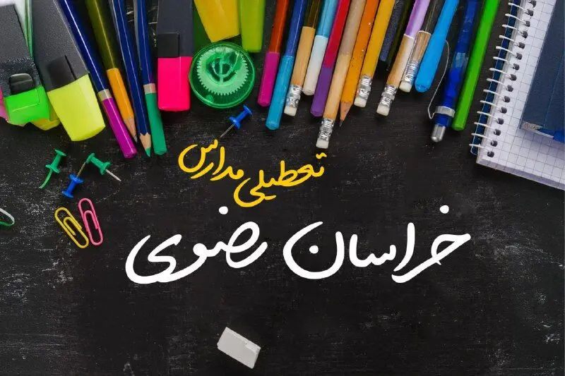 تعطیلی مدارس خراسان رضوی فردا دوشنبه ۱ اردیبهشت ۱۴۰۴ | آیا مدارس مشهد فردا دوشنبه اول اردیبهشت ۱۴۰۴ تعطیل است؟
