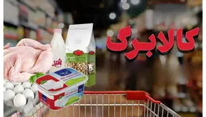 افزایش کالابرگ قطعی شد؛ رقم جدید و سهم دهک‌های پایین چه زمانی اعلام می‌شود؟