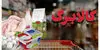 افزایش کالابرگ قطعی شد؛ رقم جدید و سهم دهک‌های پایین چه زمانی اعلام می‌شود؟