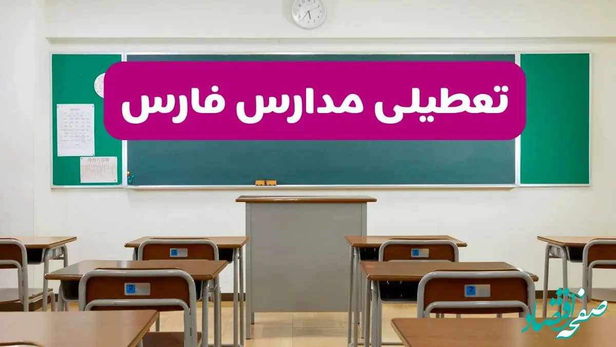 آیا مدارس فارس فردا دوشنبه ۱۷ آذر ۱۴۰۴ تعطیل است؟ | تعطیلی مدارس شیراز دوشنبه