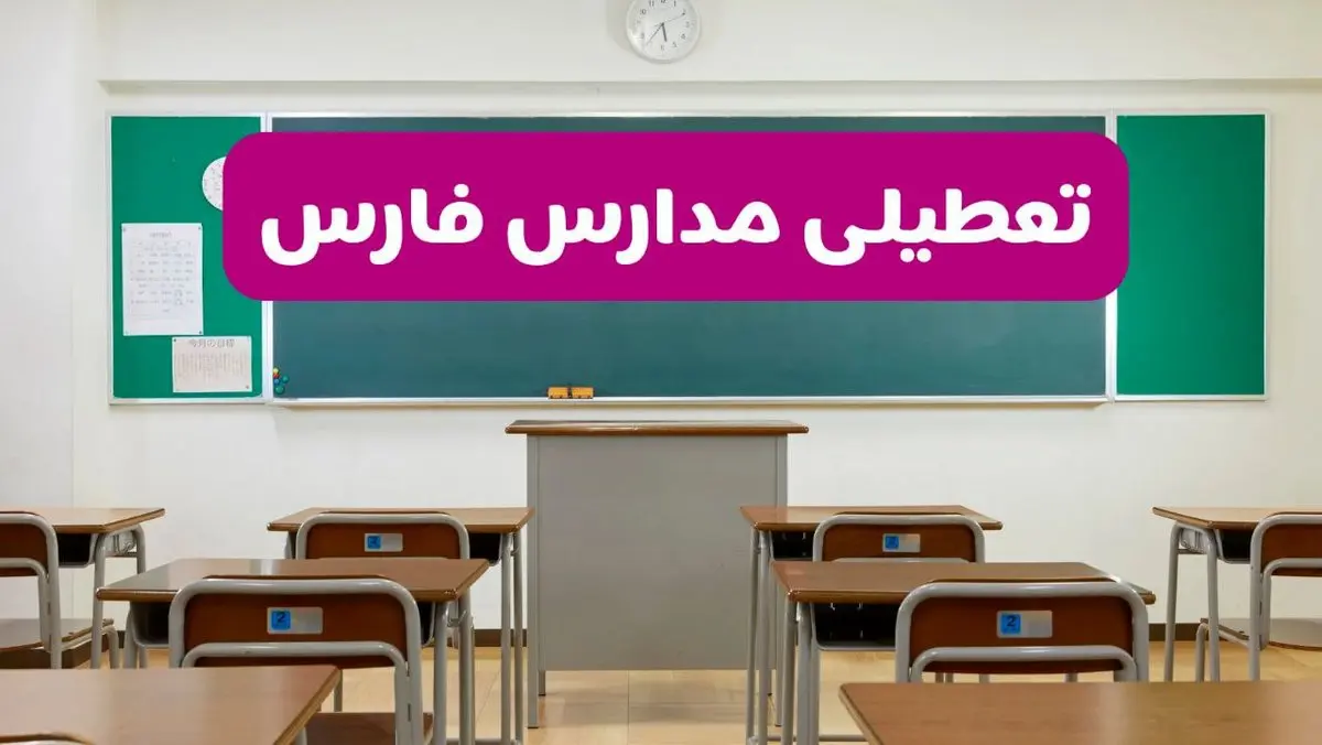 آخرین خبر از تعطیلی مدارس فارس فردا دوشنبه ۸ اردیبهشت ۱۴۰۴ | آیا مدارس شیراز فردا دوشنبه ۸ اردیبهشت ۱۴۰۴ تعطیل است؟