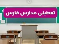 آخرین خبر از تعطیلی مدارس فارس فردا دوشنبه ۸ اردیبهشت ۱۴۰۴ | آیا مدارس شیراز فردا دوشنبه ۸ اردیبهشت ۱۴۰۴ تعطیل است؟