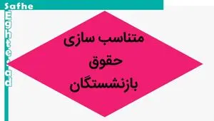 آخرین خبر از همسان سازی حقوق بازنشستگان امروز یکشنبه ۱۸ شهریور ۱۴۰۳ | خبر خوش این مسئول در باره متناسب‌ سازی حقوق 