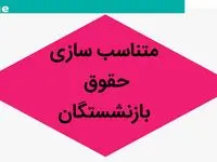 آخرین خبر از همسان سازی حقوق بازنشستگان امروز یکشنبه ۱۸ شهریور ۱۴۰۳ | خبر خوش این مسئول در باره متناسب‌ سازی حقوق 