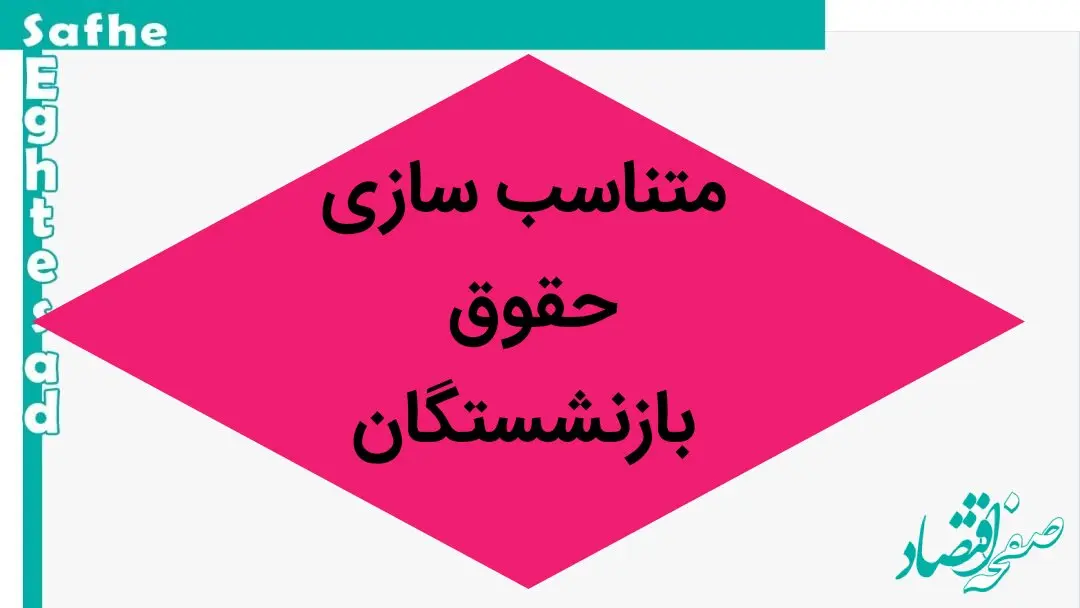 آخرین خبر از همسان سازی حقوق بازنشستگان امروز یکشنبه ۱۸ شهریور ۱۴۰۳ | خبر خوش این مسئول در باره متناسب‌ سازی حقوق 