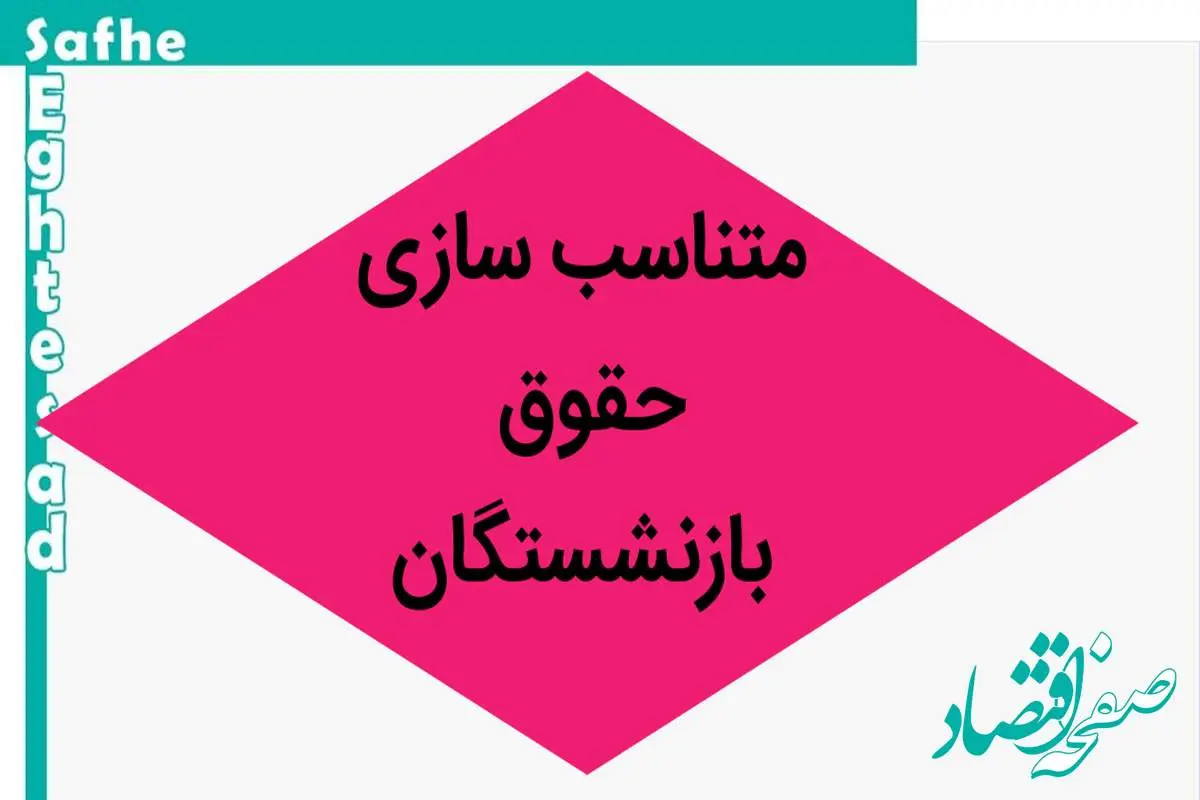 آخرین خبر از همسان سازی حقوق بازنشستگان امروز یکشنبه ۱۸ شهریور ۱۴۰۳ | خبر خوش این مسئول در باره متناسب‌ سازی حقوق 