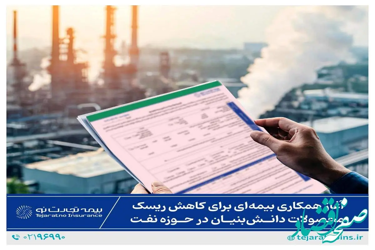 آغاز همکاری بیمه‌ای برای کاهش ریسک محصولات دانش‌بنیان در حوزه نفت