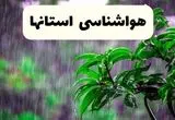 پیش بینی هواشناسی ایران | وضعیت آب و هوا فردا جمعه ۷ شهریور ماه ۱۴۰۴ 