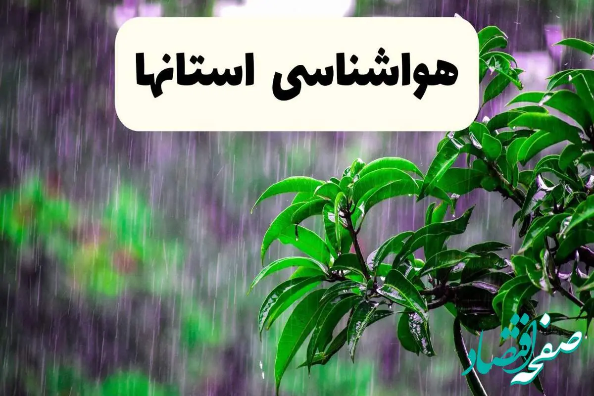 هواشناسی ایران امروز شنبه اول شهریورماه ۱۴۰۴ اعلام شد / بارش باران شدید در این مناطق کشور