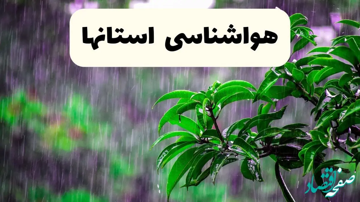 هواشناسی ایران امروز شنبه اول شهریورماه ۱۴۰۴ اعلام شد / بارش باران شدید در این مناطق کشور