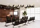 خبر فوری تعطیلی ادارات استان کرمان فردا چهارشنبه ۳۱ اردیبهشت ۱۴۰۴ اعلام شد؟ | تعطیلی ادارات کرمان چهارشنبه سی و یکم اردیبهشت ۱۴۰۴