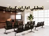 خبر فوری تعطیلی ادارات استان کرمان فردا چهارشنبه ۳۱ اردیبهشت ۱۴۰۴ اعلام شد؟ | تعطیلی ادارات کرمان چهارشنبه سی و یکم اردیبهشت ۱۴۰۴