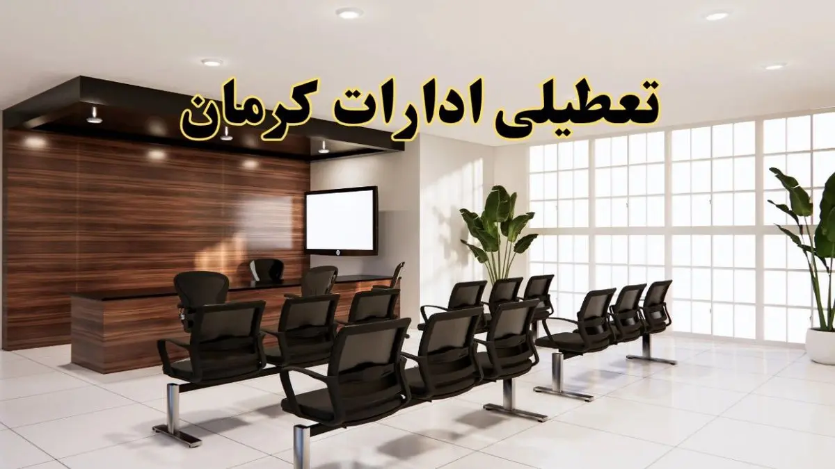 تعطیلی ادارات استان کرمان فردا یکشنبه ۵ مرداد ۱۴۰۴ | آیا ادارات کرمان ۵ مرداد تعطیل شد؟