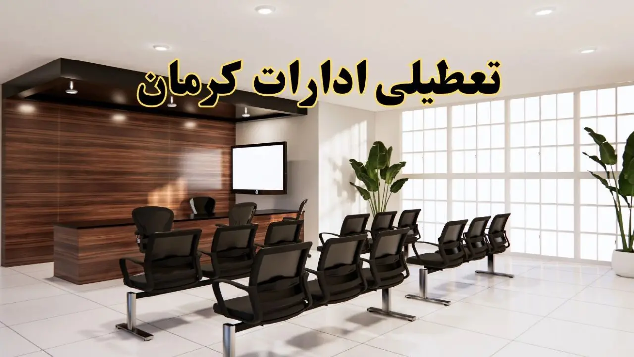 خبر فوری تعطیلی ادارات استان کرمان فردا چهارشنبه ۳۱ اردیبهشت ۱۴۰۴ اعلام شد؟ | تعطیلی ادارات کرمان چهارشنبه سی و یکم اردیبهشت ۱۴۰۴