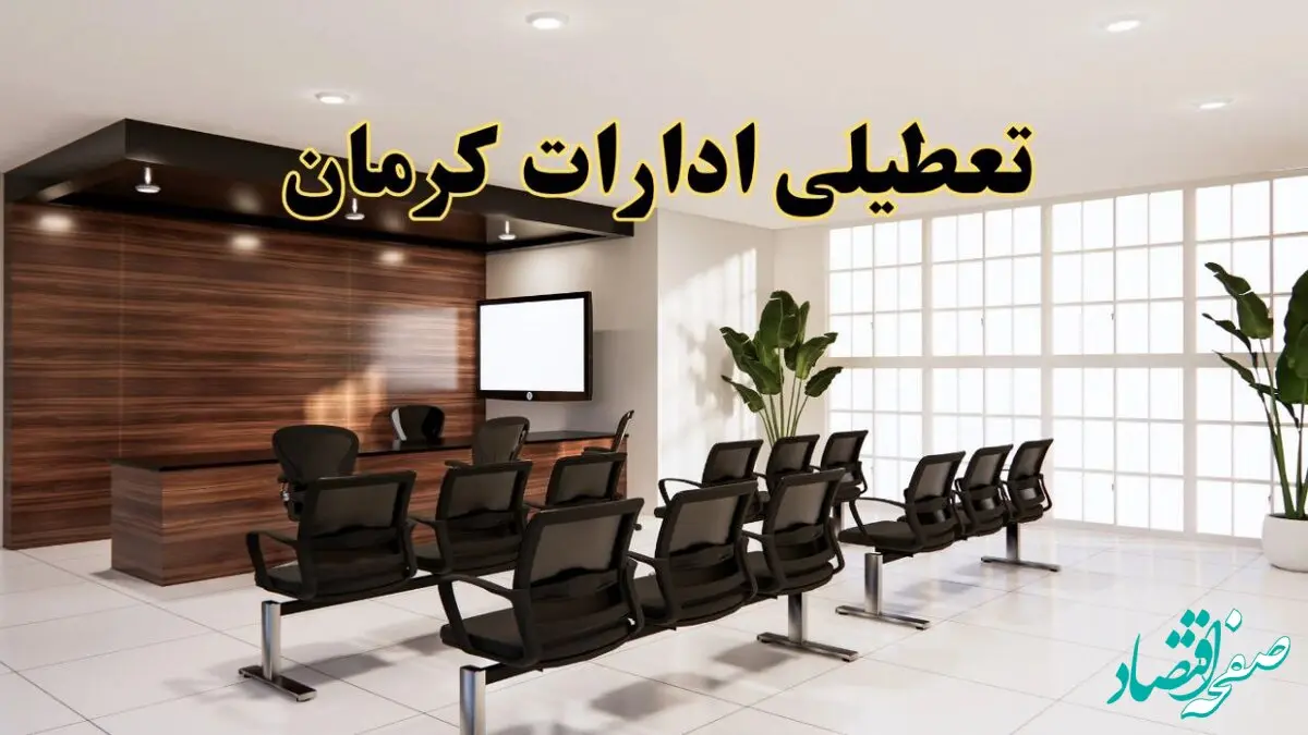 تعطیلی ادارات استان کرمان فردا یکشنبه ۵ مرداد ۱۴۰۴ | آیا ادارات کرمان ۵ مرداد تعطیل شد؟