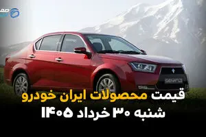 قیمت محصولات ایران خودرو امروز ۳۰ خرداد ۱۴۰۵ | جدول قیمت بازار و کارخانه