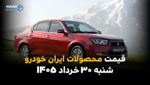 قیمت محصولات ایران خودرو امروز ۳۰ خرداد ۱۴۰۵ | جدول قیمت بازار و کارخانه