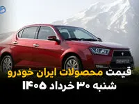 قیمت محصولات ایران خودرو امروز ۳۰ خرداد ۱۴۰۵ | جدول قیمت بازار و کارخانه