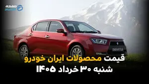 قیمت محصولات ایران خودرو امروز ۳۰ خرداد ۱۴۰۵ | جدول قیمت بازار و کارخانه