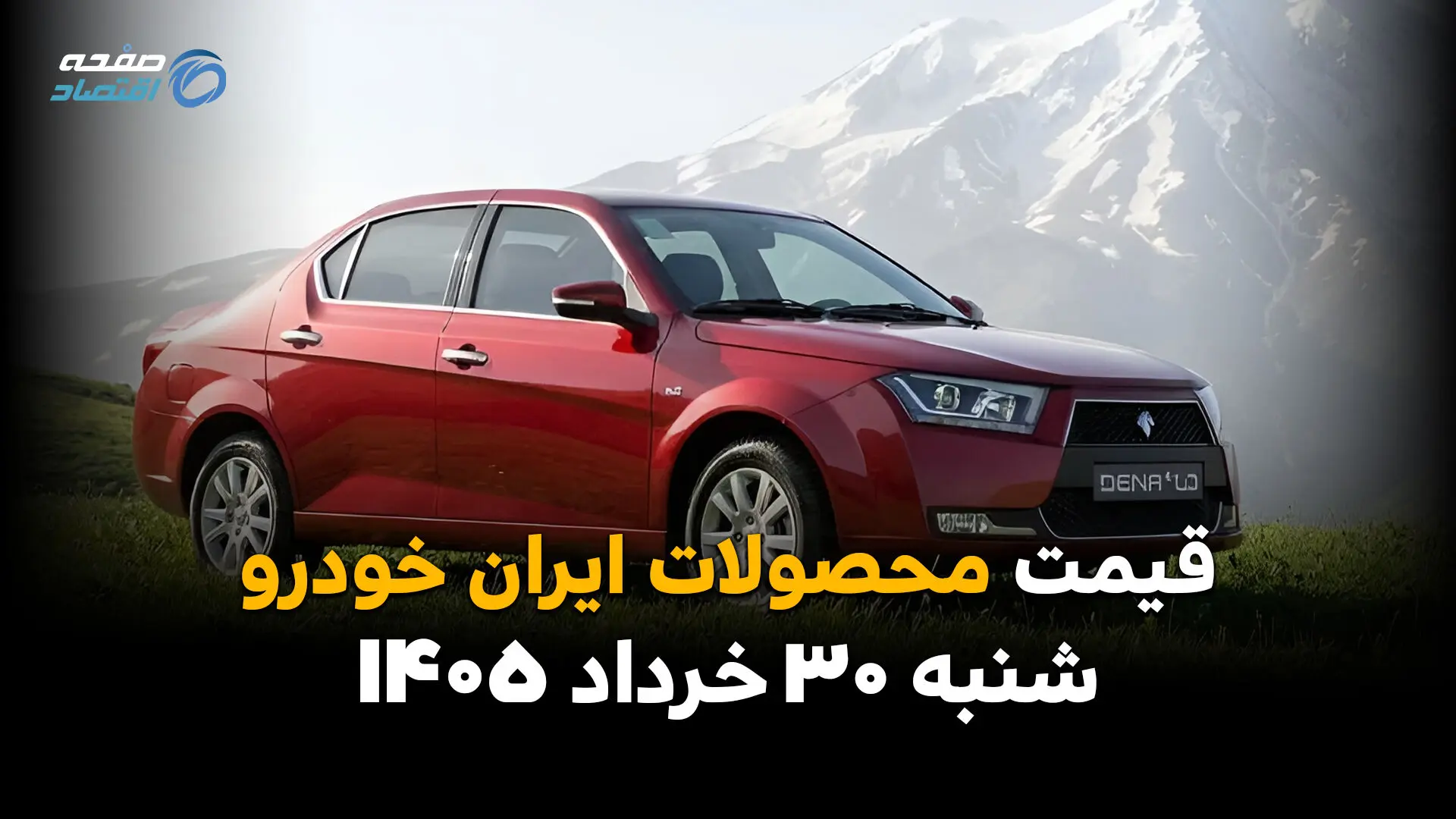 قیمت محصولات ایران خودرو امروز ۳۰ خرداد ۱۴۰۵ | جدول قیمت بازار و کارخانه