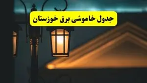 جدول خاموشی برق اهواز پنجشنبه ۲۵ اردیبهشت ۱۴۰۴ + ساعات قطعی برق استان خوزستان ۲۵ اردیبهشت ۱۴۰۴