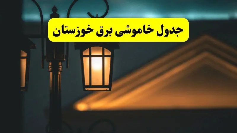 جدول خاموشی برق اهواز پنجشنبه ۲۵ اردیبهشت ۱۴۰۴ + ساعات قطعی برق استان خوزستان ۲۵ اردیبهشت ۱۴۰۴