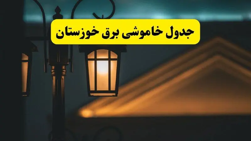 جدول خاموشی برق اهواز پنجشنبه ۲۵ اردیبهشت ۱۴۰۴ + ساعات قطعی برق استان خوزستان ۲۵ اردیبهشت ۱۴۰۴