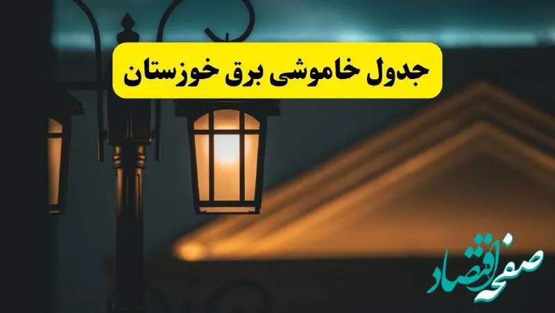جدول خاموشی برق اهواز پنجشنبه ۲۵ اردیبهشت ۱۴۰۴ + ساعات قطعی برق استان خوزستان ۲۵ اردیبهشت ۱۴۰۴