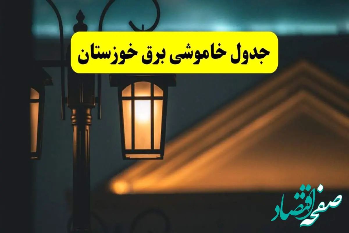 جدول خاموشی برق اهواز پنجشنبه ۲۵ اردیبهشت ۱۴۰۴ + ساعات قطعی برق استان خوزستان ۲۵ اردیبهشت ۱۴۰۴