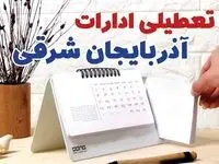 ادارات آذربایجان شرقی فردا پنجشنبه ۱۱ بهمن ماه ۱۴۰۳ تعطیل است؟ | تعطیلی ادارات تبریز فردا ۱۱ بهمن ۱۴۰۳