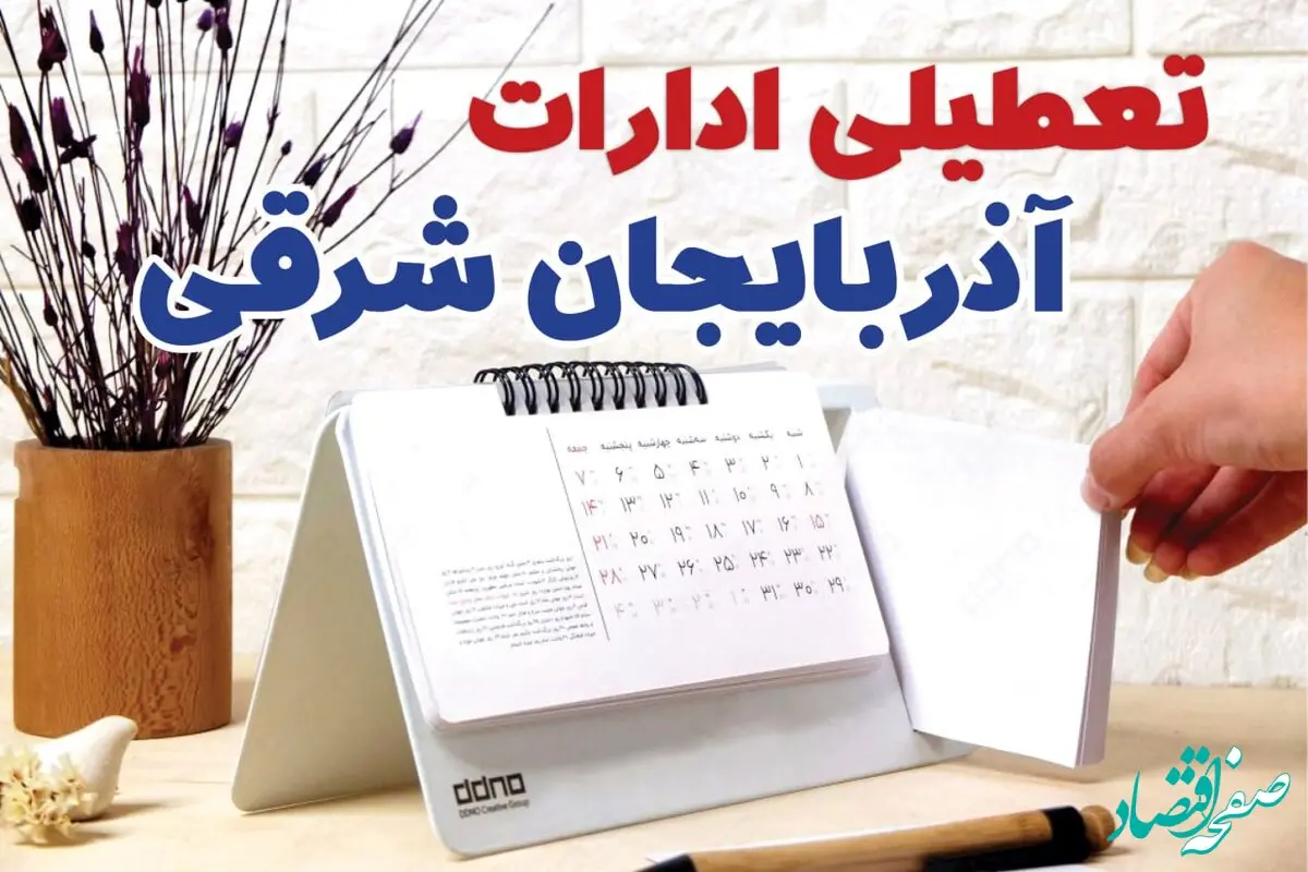ادارات آذربایجان شرقی فردا چهارشنبه ۳ بهمن ماه ۱۴۰۳ تعطیل است؟ | تعطیلی ادارات تبریز فردا ۳ بهمن ۱۴۰۳