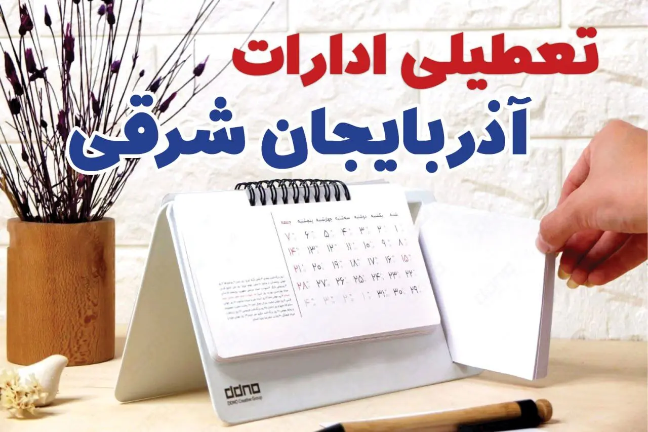 ادارات آذربایجان شرقی فردا چهارشنبه ۳ بهمن ماه ۱۴۰۳ تعطیل است؟ | تعطیلی ادارات تبریز فردا ۳ بهمن ۱۴۰۳