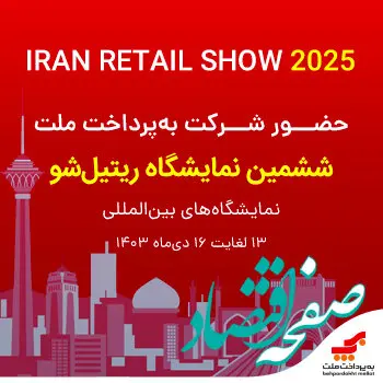 حضور شرکت به پرداخت ملت در ششمین نمایشگاه ریتیل شو