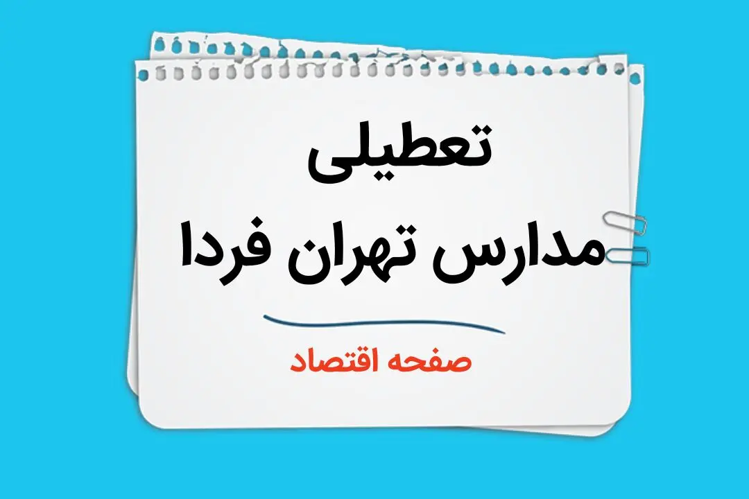 مدارس تهران فردا سه شنبه ۴ دی ماه ۱۴۰۳ تعطیل است؟ | تعطیلی مدارس تهران فردا ۴ دی ۱۴۰۳