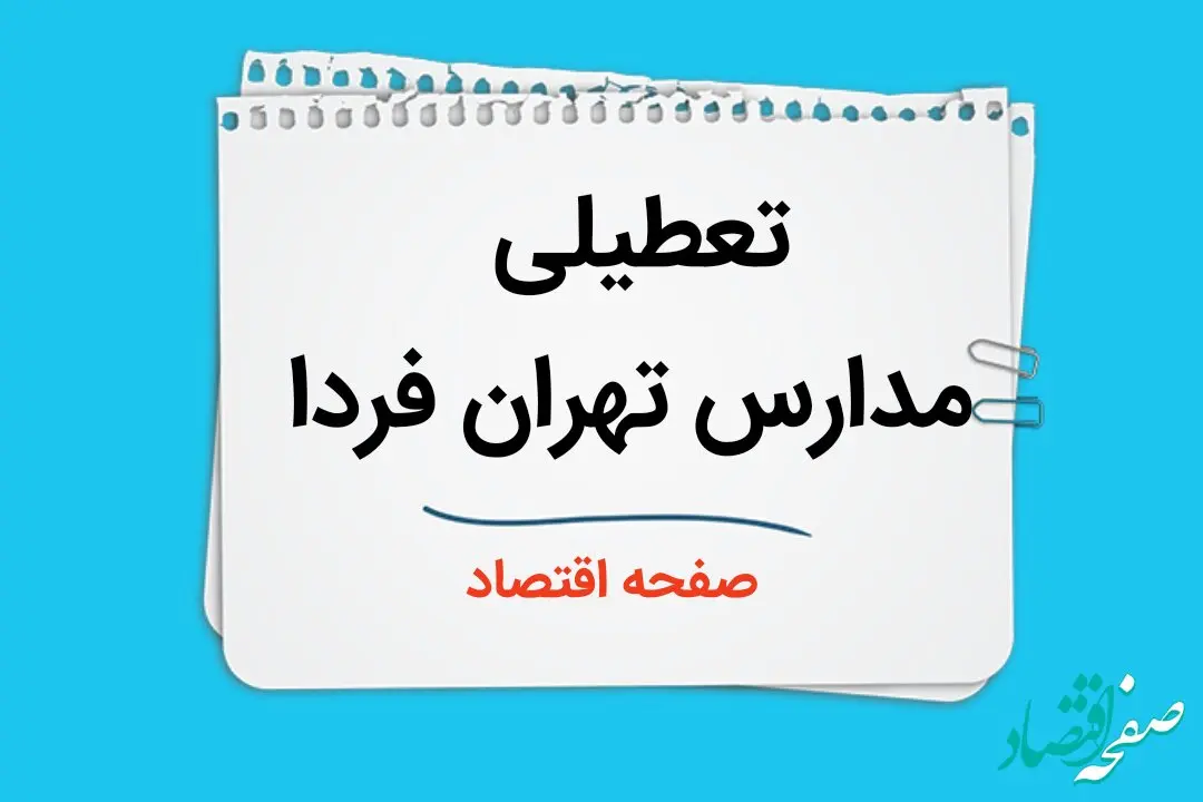 مدارس تهران فردا ۲ دی ماه ۱۴۰۳ تعطیل است؟ | تعطیلی مدارس تهران فردا دوم دی ۱۴۰۳