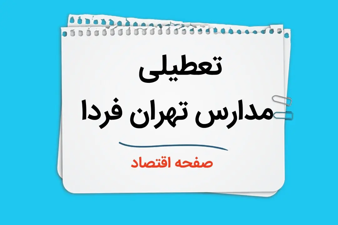 مدارس تهران فردا سه شنبه ۴ دی ماه ۱۴۰۳ تعطیل است؟ | تعطیلی مدارس تهران فردا ۴ دی ۱۴۰۳