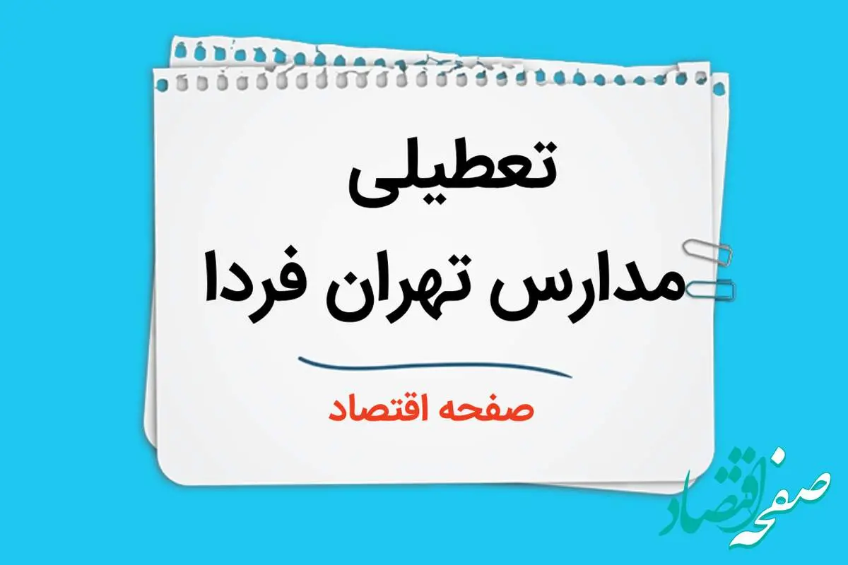 مدارس تهران فردا ۲ دی ماه ۱۴۰۳ تعطیل است؟ | تعطیلی مدارس تهران فردا دوم دی ۱۴۰۳