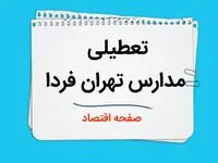 مدارس تهران فردا سه شنبه ۴ دی ماه ۱۴۰۳ تعطیل است؟ | تعطیلی مدارس تهران فردا ۴ دی ۱۴۰۳