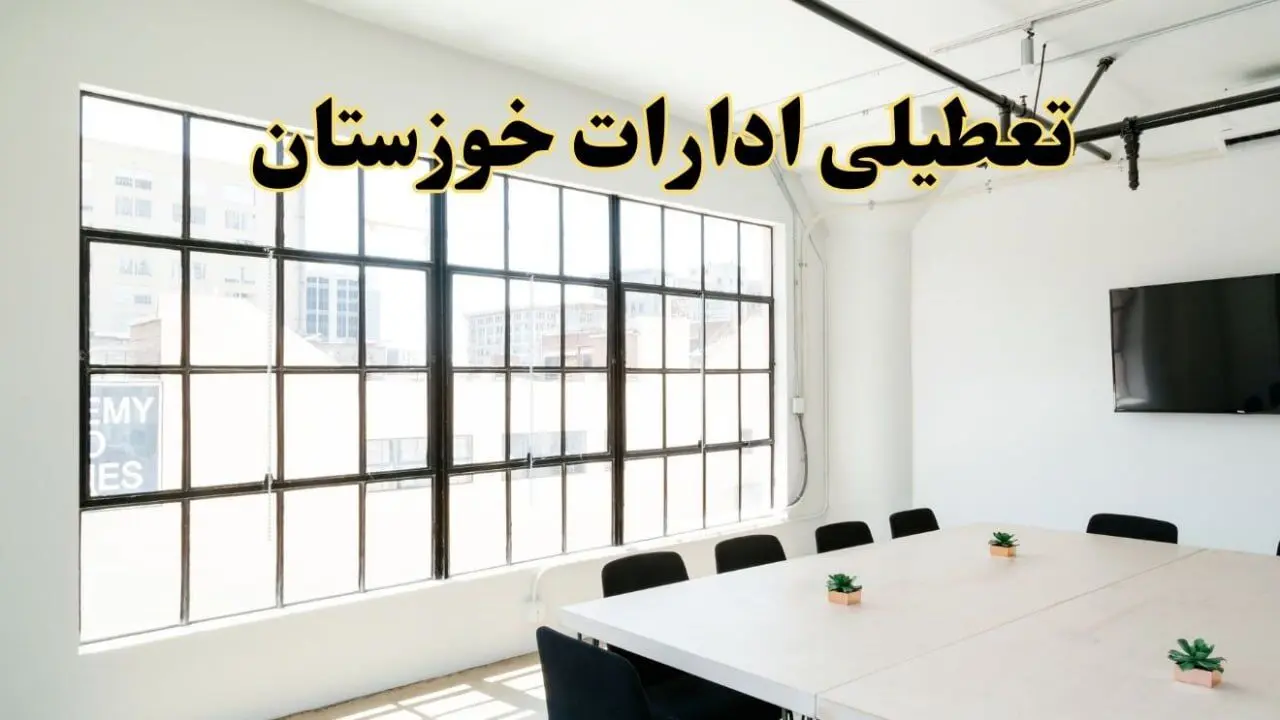 تعطیلی ادارات استان خوزستان فردا شنبه ۱۶ فروردین ۱۴۰۴ / اخبار تعطیلی ادارات اهواز فردا شنبه ۱۶ فروردین ۱۴۰۴