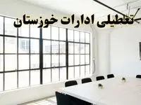 تعطیلی ادارات استان خوزستان فردا شنبه ۱۶ فروردین ۱۴۰۴ / اخبار تعطیلی ادارات اهواز فردا شنبه ۱۶ فروردین ۱۴۰۴