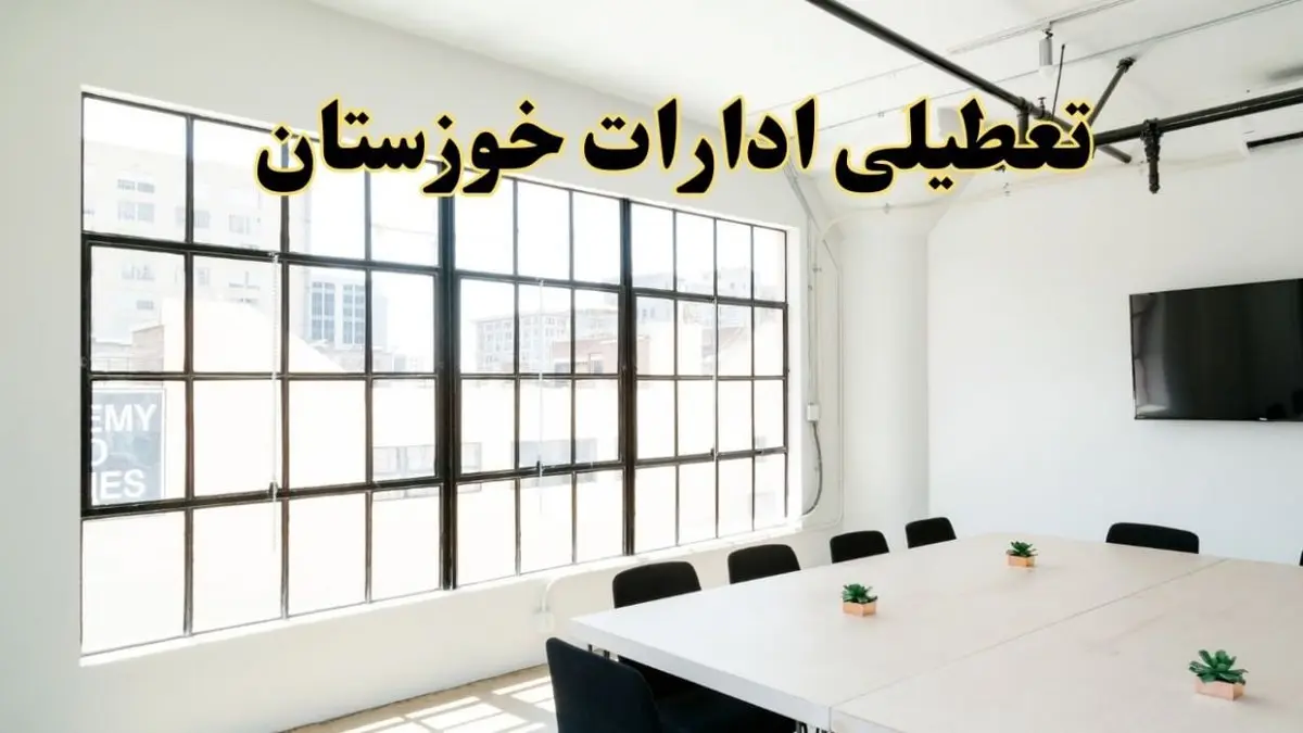 تعطیلی ادارات استان خوزستان فردا شنبه ۱۶ فروردین ۱۴۰۴ / اخبار تعطیلی ادارات اهواز فردا شنبه ۱۶ فروردین ۱۴۰۴