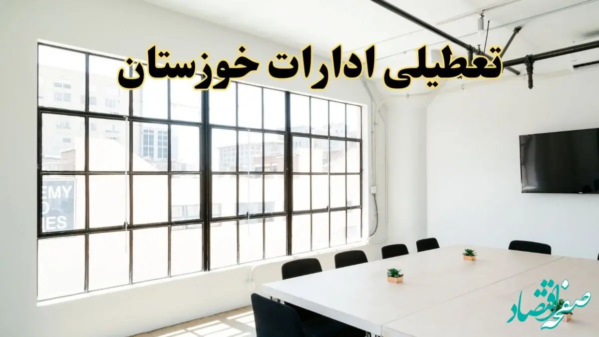 تعطیلی ادارات استان خوزستان فردا شنبه ۱۶ فروردین ۱۴۰۴ / اخبار تعطیلی ادارات اهواز فردا شنبه ۱۶ فروردین ۱۴۰۴