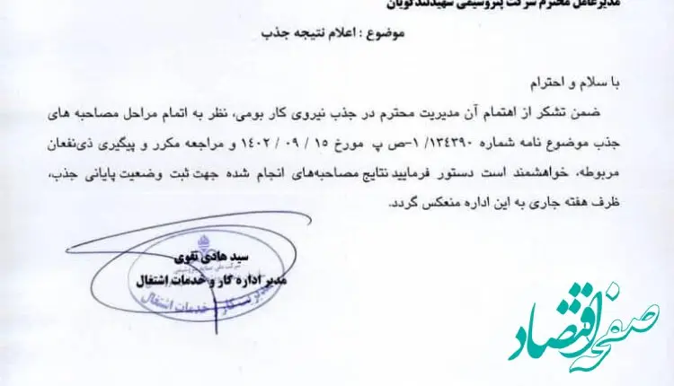 جذب نیروهای توانمند بومی در پتروشیمی شهید تندگویان