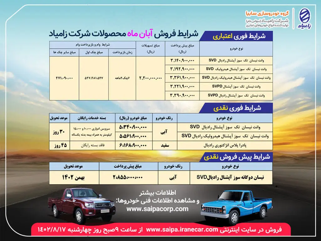 آغاز مرحله دوم فروش آبان ماه محصولات زامیاد